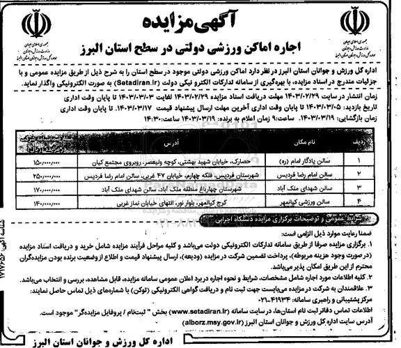 مزایده اجاره اماکن ورزشی دولتی