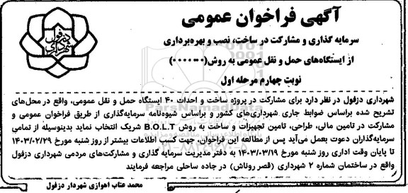 فراخوان عمومی سرمایه گذاری و مشارکت در ساخت نصب و بهره برداری از ایستگاههای حمل و نقل عمومی نوبت چهارم مرحله اول   