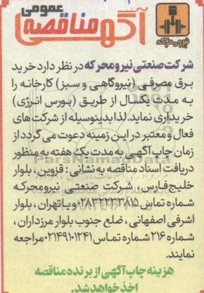 مناقصه خرید برق مصرفی (نیروگاهی و سبز) کارخانه