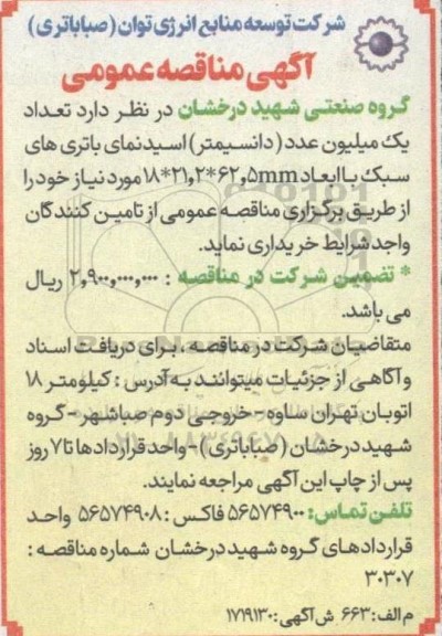 مناقصه خرید  تعداد یک میلیون عدد (دانسیمتر) اسیدنمای باتری های سبک با ابعاد 18*21, 2*62 , 5mm