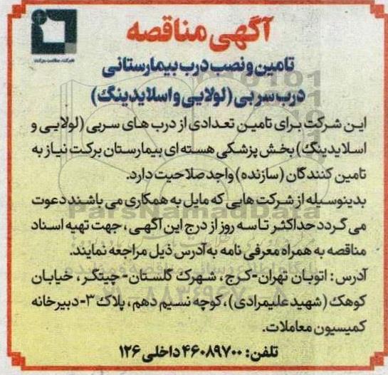 مناقصه تامین و نصب درب بیمارستانی درب سربی (لولایی و اسلایدینگ)