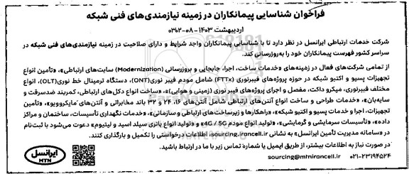 فراخوان شناسایی پیمانکاران در زمینه نیازمندی های فنی شبکه 