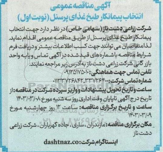 مناقصه‌ انتخاب پیمانکار طبخ غذای پرسنل 