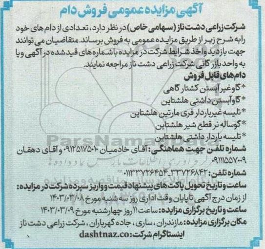 مزایده فروش دام 