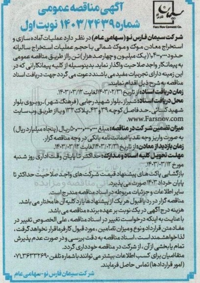 مناقصه عملیات آماده سازی و استخراج معادن 
