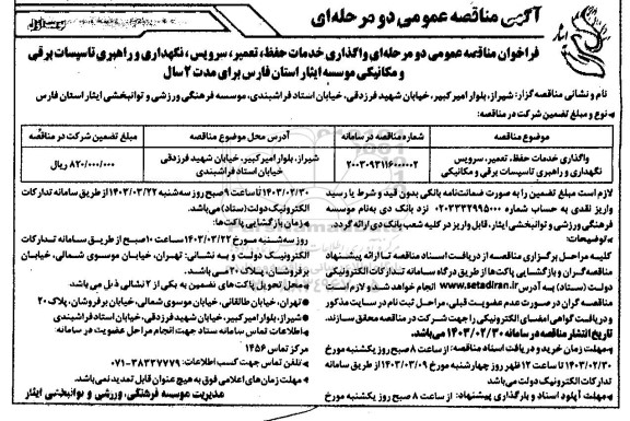 مناقصه خدمات حفظ، تعمیر، سرویس، نگهداری و راهبری تاسیسات برقی و مکانیکی 