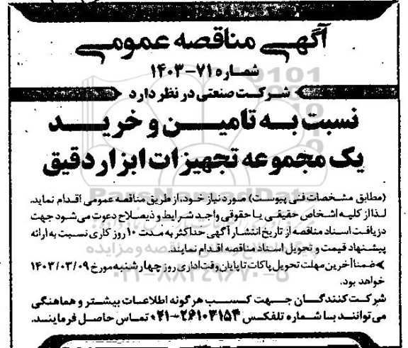 مناقصه تامین و خرید یک مجموعه تجهیزات ابزار دقیق