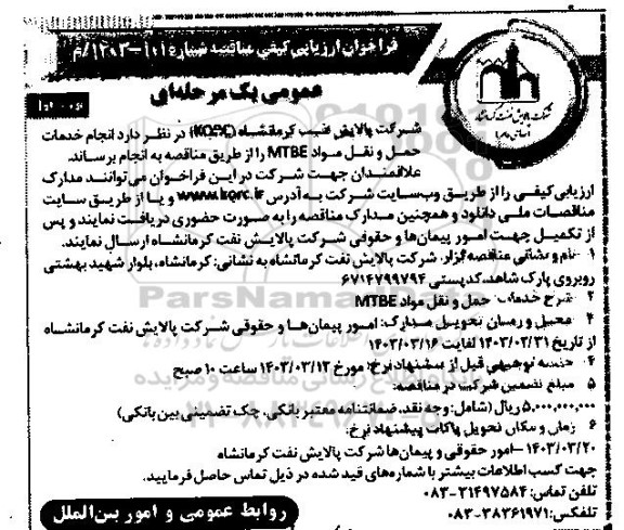 مناقصه انجام خدمات حمل و نقل مواد MTBE