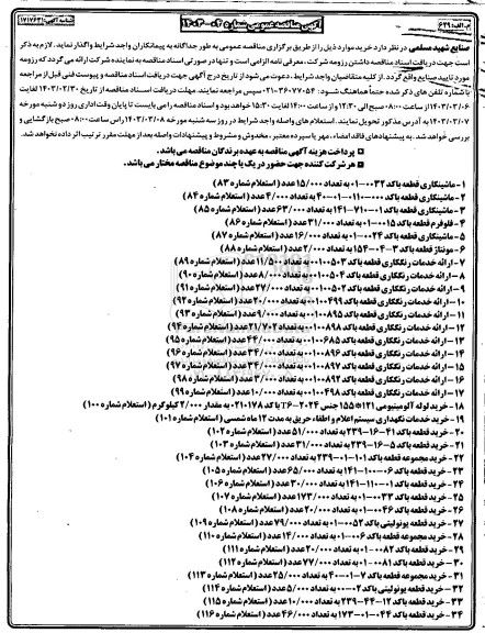 مناقصه عمومی ماشینکاری قطعه با کد 0032 - 01 ....