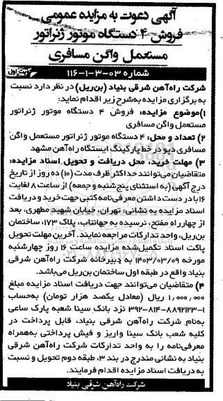 مزایده فروش 4 دستگاه موتور ژنراتور مستعمل واگن مسافری 