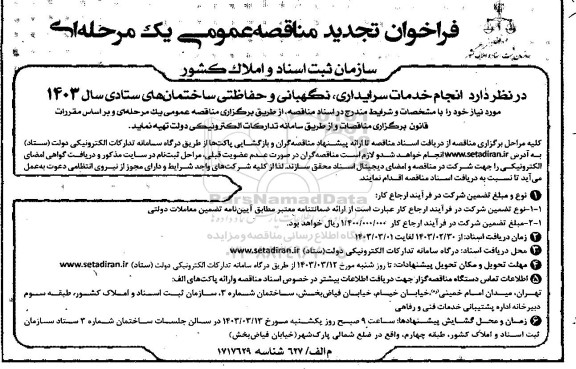 مناقصه انجام خدمات سرایداری، نگهبانی و حفاظتی ساختمان های ستادی  تجدید 