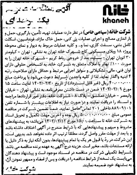 مناقصه  انجام عملیات تهیه، تأمین، بارگیری، حمل و بار اندازی مصالح و اجرای عملیات پی کنی، حمل خاک مازاد، فونداسیون، اسکلت کامل بتنی...