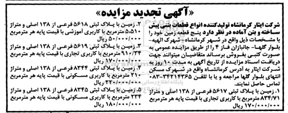 تجدید مزایده پنج قطعه زمین