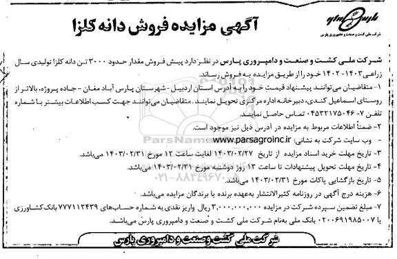 مزایده فروش دانه کلزا