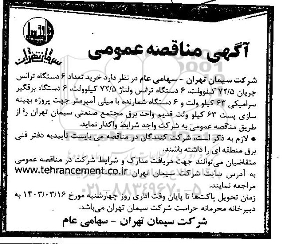 مناقصه  خرید تعداد 6 دستگاه ترانس جریان 72.5 کیلوولت