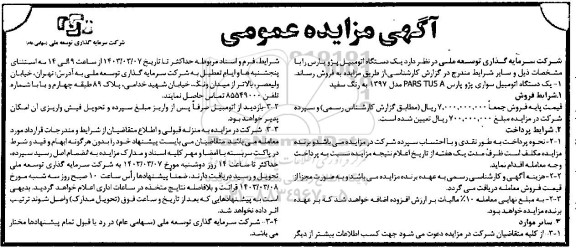 مزایده فروش یک دستگاه اتومبیل سواری پژو پارس PARS TU5 مدل 1397 به رنگ سفید