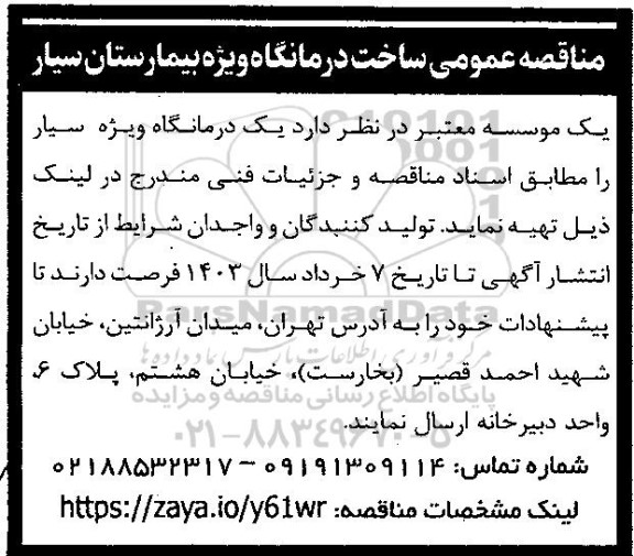 مناقصه عمومی ساخت درمانگاه ویژه بیمارستان سیار