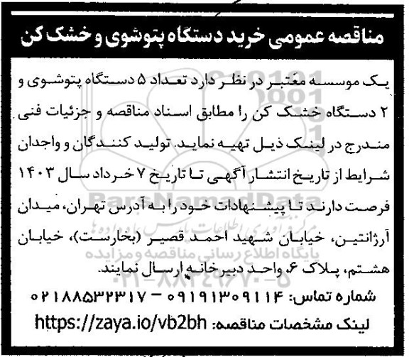مناقصه  خرید دستگاه پتوشوی و خشک کن 