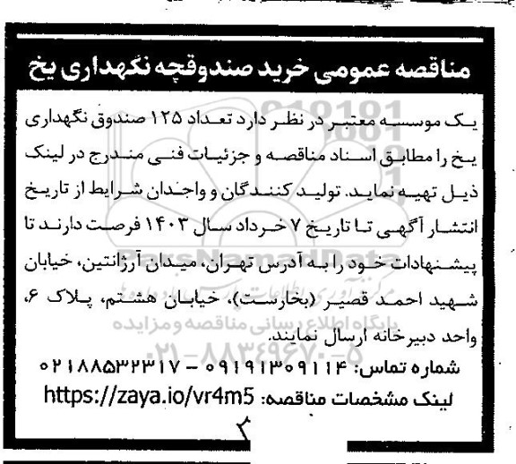 مناقصه عمومی خرید صندوقچه نگهداری یخ 