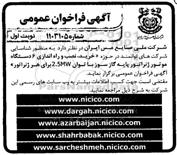 فراخوان خرید ، نصب و راه اندازی 6 دستگاه موتور ژنراتور پایه گاز سوز