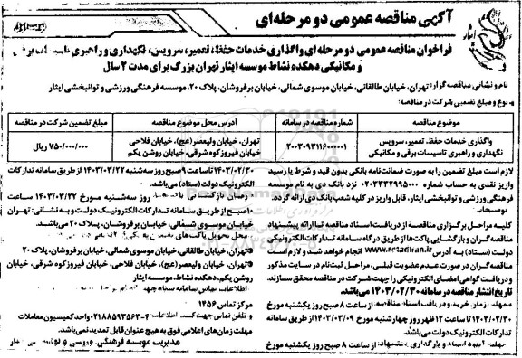 مناقصه خدمات حفظ، تعمیر، سرویس، نگهداری و راهبری تاسیسات برقی و مکانیکی 