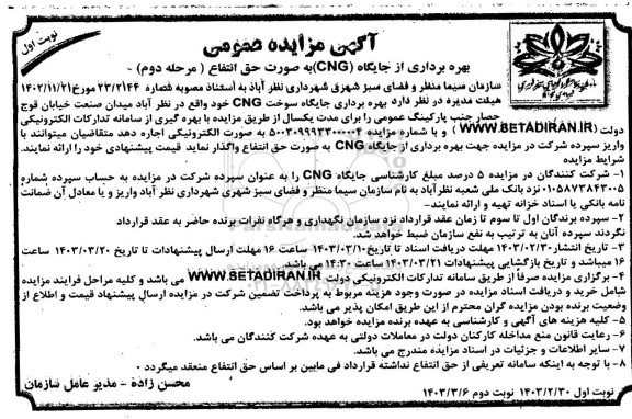 مرحله دوم مزایده بهره برداری جایگاه سوخت CNG 