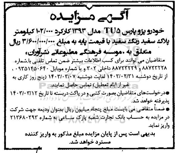 مزایده خودرو پژو پارس TU5 مدل 1393