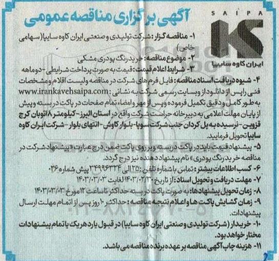 مناقصه خرید رنگ پودری مشکی