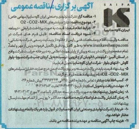 آگهی برگزاری مناقصه عمومی  شارژ سیلندرهای CO2 - MIX