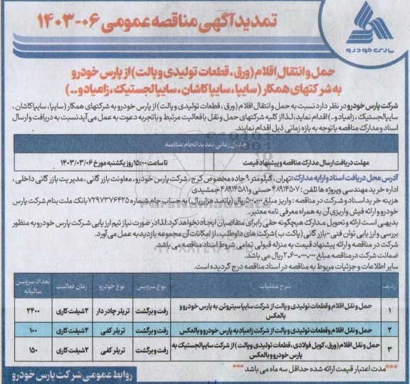 مناقصه حمل و انتقال اقلام (ورق،قطعات تولیدی و پالت) تمدید 