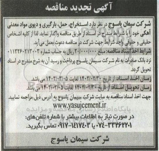 تجدید مناقصه استخراج، حمل، بارگیری و دپوی مواد معدنی آهکی