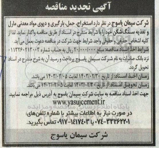 تجدید مناقصه استخراج، حمل، بارگیری و دپوی مواد معدنی مارل و تغذیه سنگ شکن