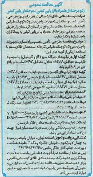 مناقصه پروژه طراحی تامین ، نصب و راه اندازی تجهیزات و اجزای نیروگاه کوچک مقیاس ...