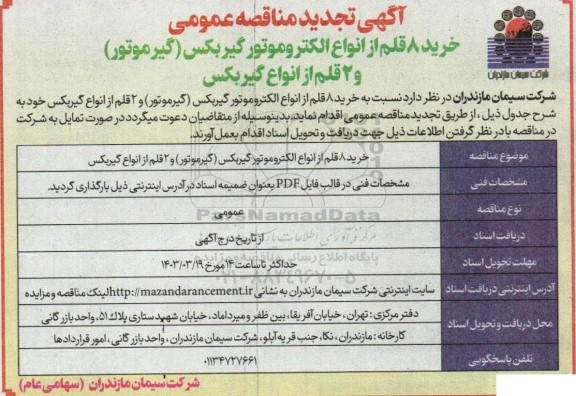 تجدید مناقصه خرید 8 قلم از انواع الکتروموتور گیربکس ( گیرموتور )  و 2 قلم از انواع گیربکس 