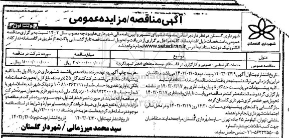 مناقصه خدمات کارشناسی - عمومی و کارگزاری در قالب دفتر توسعه محله ای (دفتر تسهیلگری)