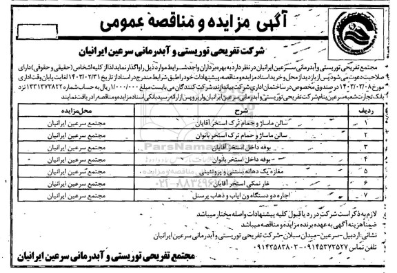مزایده و مناقصه عمومی سالن ماساژ و حمام ترک استخر...