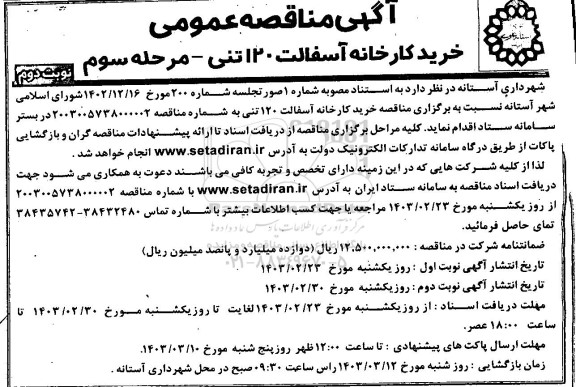 مناقصه خرید کارخانه آسفالت 120 تنی / مرحله سوم- نوبت دوم