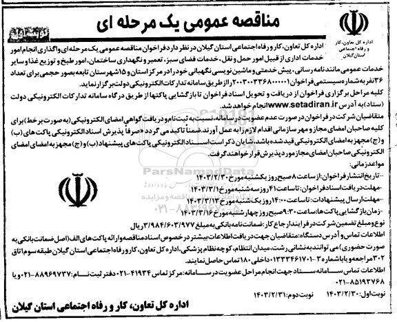 مناقصه واگذاری انجام امور خدمات اداری از قبیل امور حمل و نقل، خدمات فضای سبز، تعمیر و ...