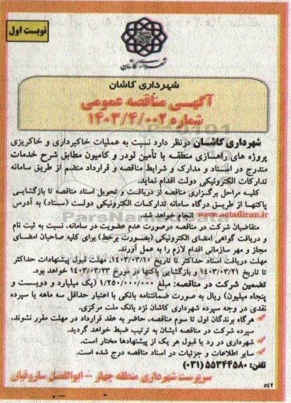مناقصه عملیات خاکبرداری و خاکریزی پروژه های راهسازی 