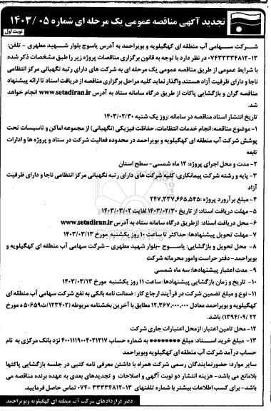 مناقصه انجام خدمات انتظامات، حفاظت فیزیکی (نگهبانی) از مجموعه اماکن و تاسیسات تحت پوشش شرکت