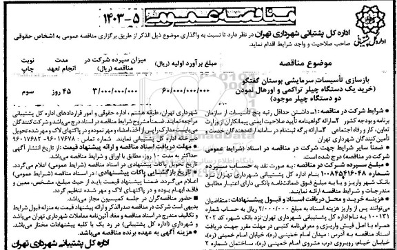 مناقصه بازسازی تاسیسات سرمایشی بوستان گفتگو