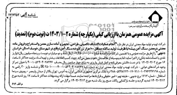 تمدید مزایده و مناقصه انجام عملیات اکتشاف تکمیلی، طراحی، تجهیز و آماده سازی معدن و استخراج و فروش ماده معدنی - نوبت دوم 