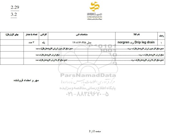 استعلام DRIP LEG DRAIN