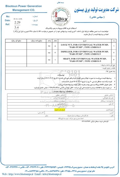 استعلام خرید اقلام مربوط به پمپ پالشینگ