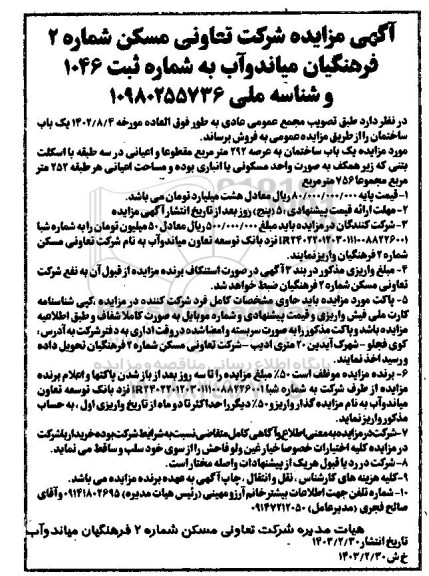 مزایده فروش یک باب ساختمان به عرصه 292 متر مربع 