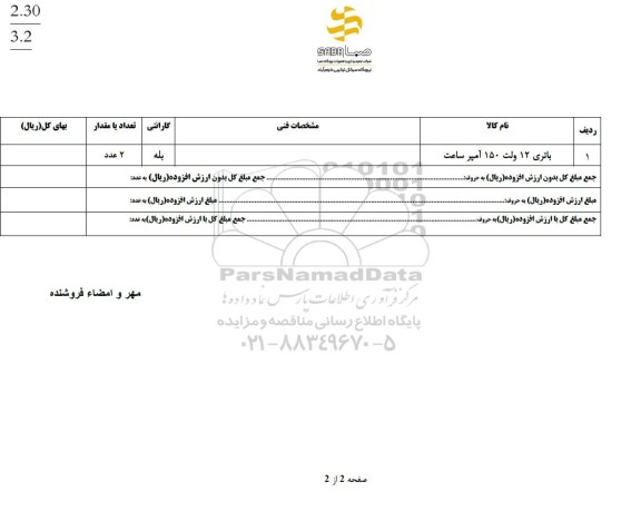 استعلام باتری 12 ولت 150 آمپرساعت