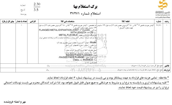 استعلام اکپنشن جوینت فلنجی 14 کلاس 150 آکاردیونی...