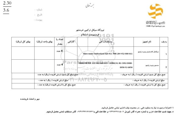  استعلام سیگنال کاندیشینر ویبره رلیتیو و سنسور ویبره رلیتیو