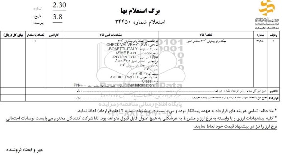 استعلام جک والو پیستونی 3/4