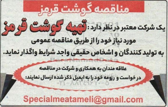 مناقصه گوشت قرمز